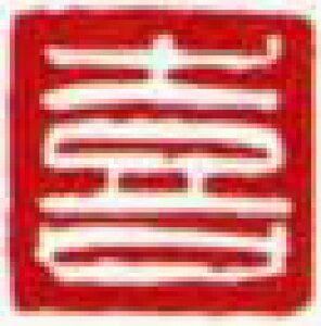一文字雅印 喜(白文)