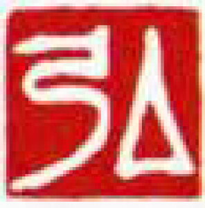 一文字雅印 弘(白文)