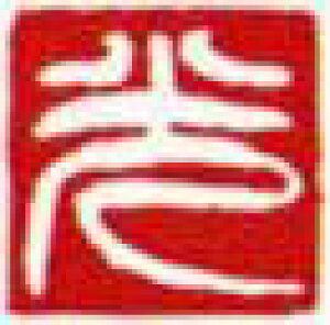 一文字雅印 光(白文)