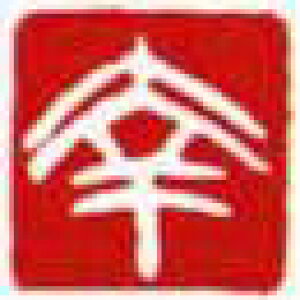 一文字雅印 幸(白文)