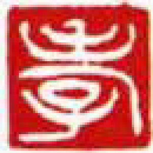 一文字雅印 孝(白文)