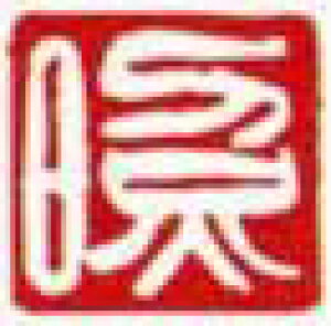 一文字雅印 照(白文)