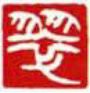 一文字雅印 翠(白文)