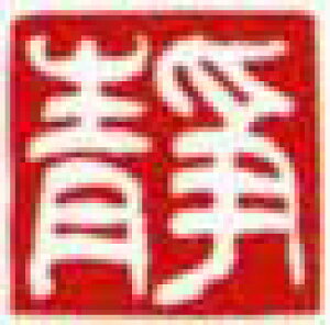 一文字雅印 静(白文)