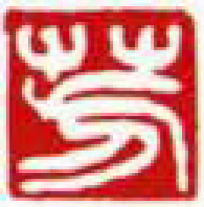 一文字雅印 芳(白文)