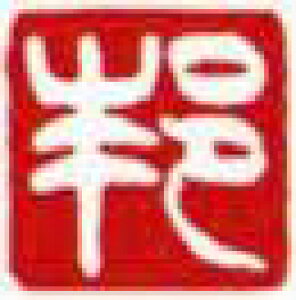 一文字雅印 邦(白文)