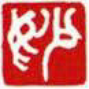 一文字雅印 妙(白文)