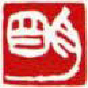 一文字雅印 明(白文)