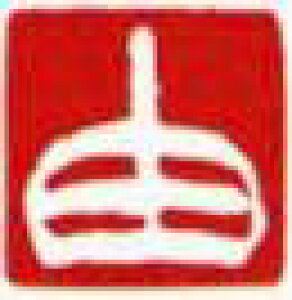 一文字雅印 由(白文)