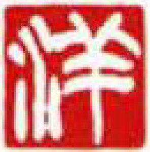 一文字雅印 洋(白文)10mm角 ハンコ 青田石 印 雅印 石印 手彫印 小作品(色紙・短冊など)の落款や 手紙の封印 落款 年賀状