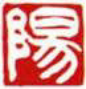 一文字雅印 陽(白文)