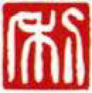 一文字雅印 利(白文)