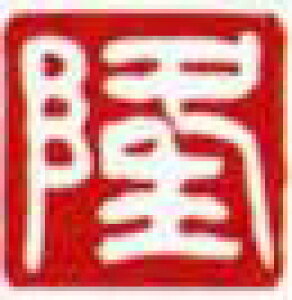 一文字雅印 隆(白文)