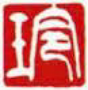 一文字雅印 玲(白文)