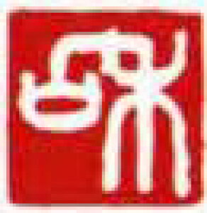 一文字雅印 和(白文)