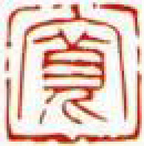 一文字雅印 寛(朱文)