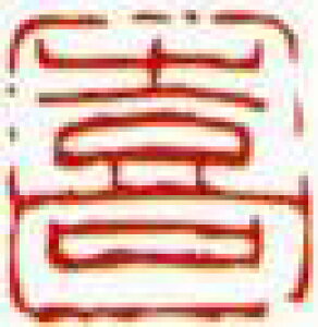 一文字雅印 喜(朱文)