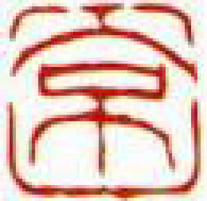 一文字雅印 京(朱文)