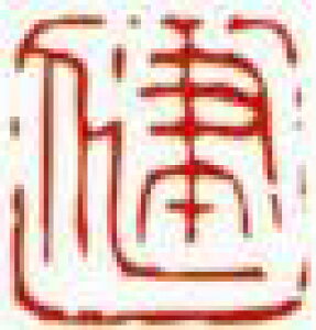 一文字雅印 健(朱文)