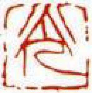 一文字雅印 光(朱文)