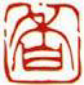 一文字雅印 香(朱文)