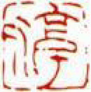 一文字雅印 淳(朱文)