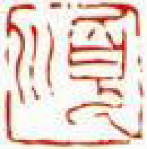 一文字雅印 順(朱文)
