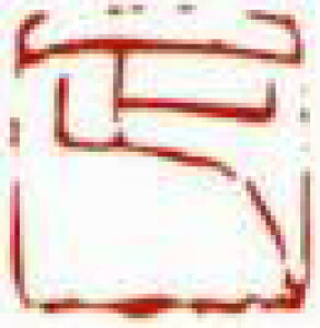 一文字雅印 正(朱文)