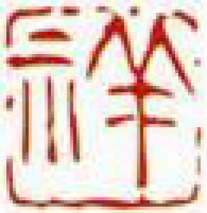 一文字雅印 祥(朱文)