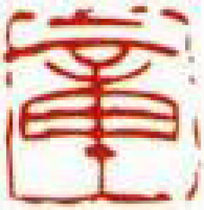 一文字雅印 章(朱文)