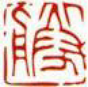 一文字雅印 勝(朱文)