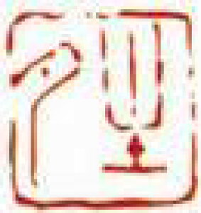 一文字雅印 晴(朱文)