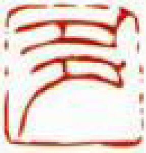 一文字雅印 多(朱文)