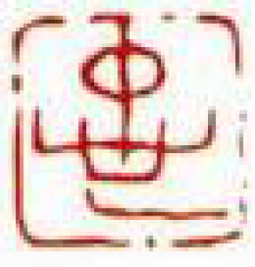一文字雅印 忠(朱文)