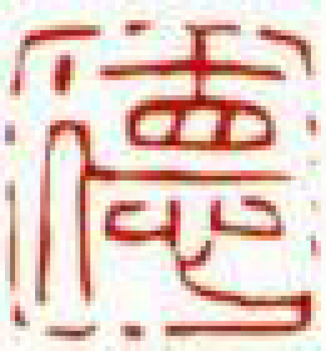 感謝価格】 一文字雅印 朱文 徳 文房具・事務用品 感謝価格】 一文字雅印 朱文 徳 文房具・事務用品