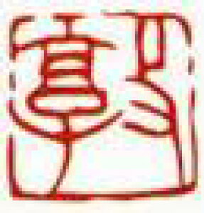 一文字雅印 敦(朱文)