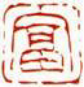 一文字雅印 富(朱文)