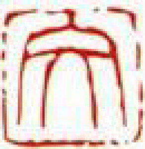一文字雅印 文(朱文)