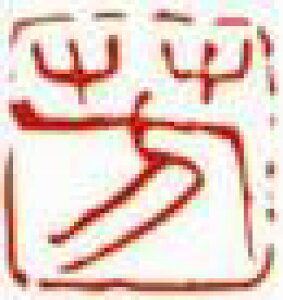 一文字雅印 芳(朱文)