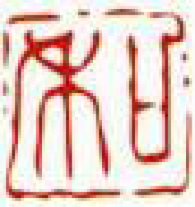 一文字雅印 和(朱文)