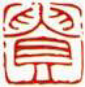 一文字雅印 貴(朱文)