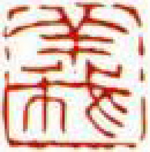 一文字雅印 義(朱文)