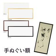手拭い額縁 手ぬぐい額 ステインF ＜350×900＞ 額縁 towel タオル