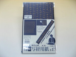 写経用紙 濃紺4枚 プレゼント