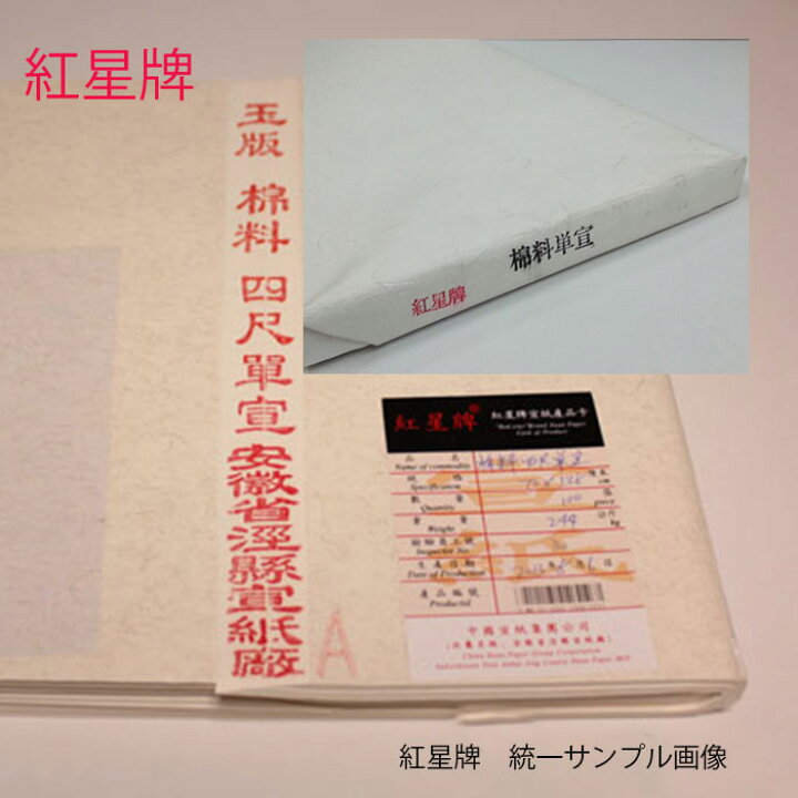楽天市場】紅星牌 超級四尺棉料単宣 全紙 70×138 紙 展覧会 毎日展 