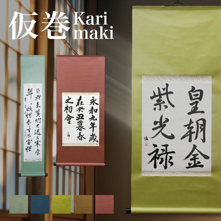 楽天市場】見栄えのする紙表装 仮巻 仮巻き 掛軸 あなたの作品を手軽に 