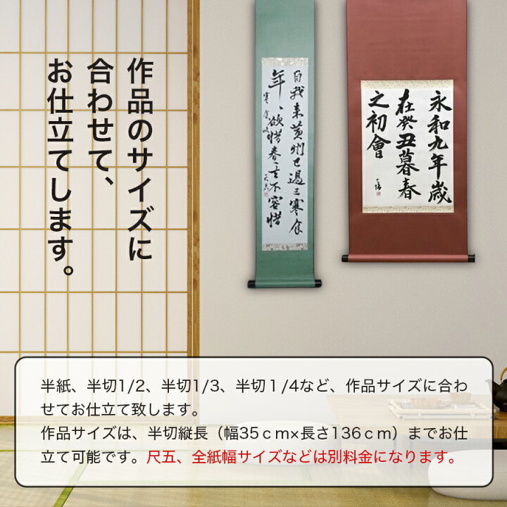 楽天市場】見栄えのする紙表装 仮巻 仮巻き 掛軸 あなたの作品を手軽に 