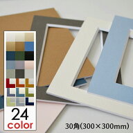 額縁 マット (30角 サイズ 300×300) 額縁用カラーマット 窓抜き 中抜き加工 カラーマット フレーム 正方形