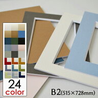 額縁 マット (B2 サイズ 515×728) 額縁用カラーマット 窓抜き 中抜き加工 カラーマット フレーム