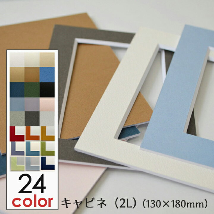 楽天市場】額縁 マット (キャビネ 2L サイズ 130×180) 額縁用カラー 
